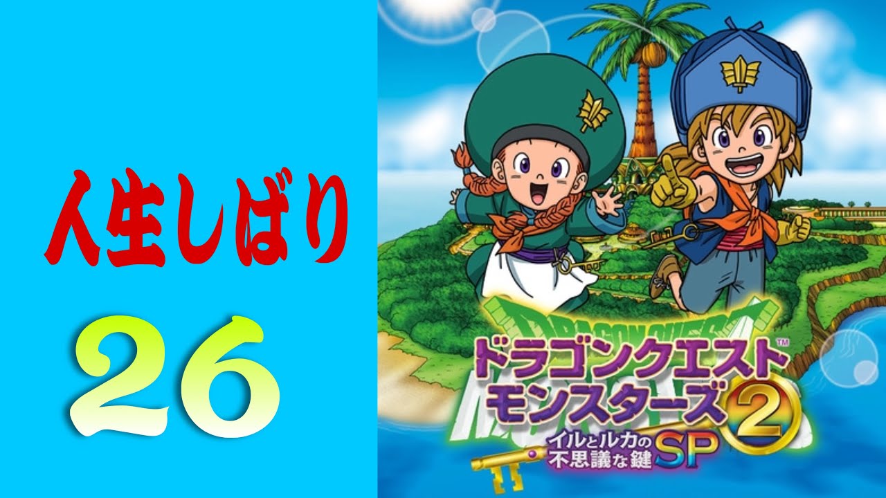 ドラクエモンスターズ2　人生しばり