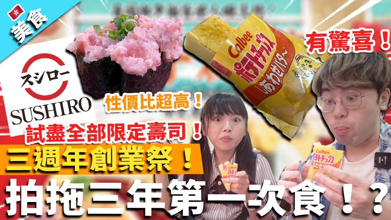 【香港美食】壽司郎3週年創業祭！試盡全部限定壽司！性價比超高！拍拖三年第一次食！?｜蜂蜜牛油味卡達拉娜 有驚喜！