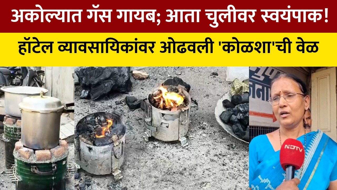 AkolaHotelCrisis अकोला शहरात कमर्शियल गॅसच्या तुटवड्यामुळे हॉटेल व्यावसायिकांसमोर मोठे आर्थिक संकट
