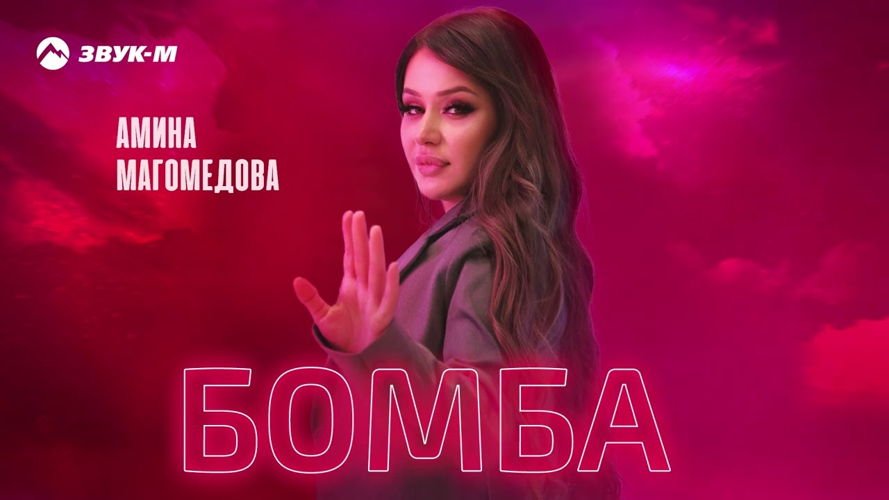 Амина Магомедова - Бомба | Премьера трека 2025
