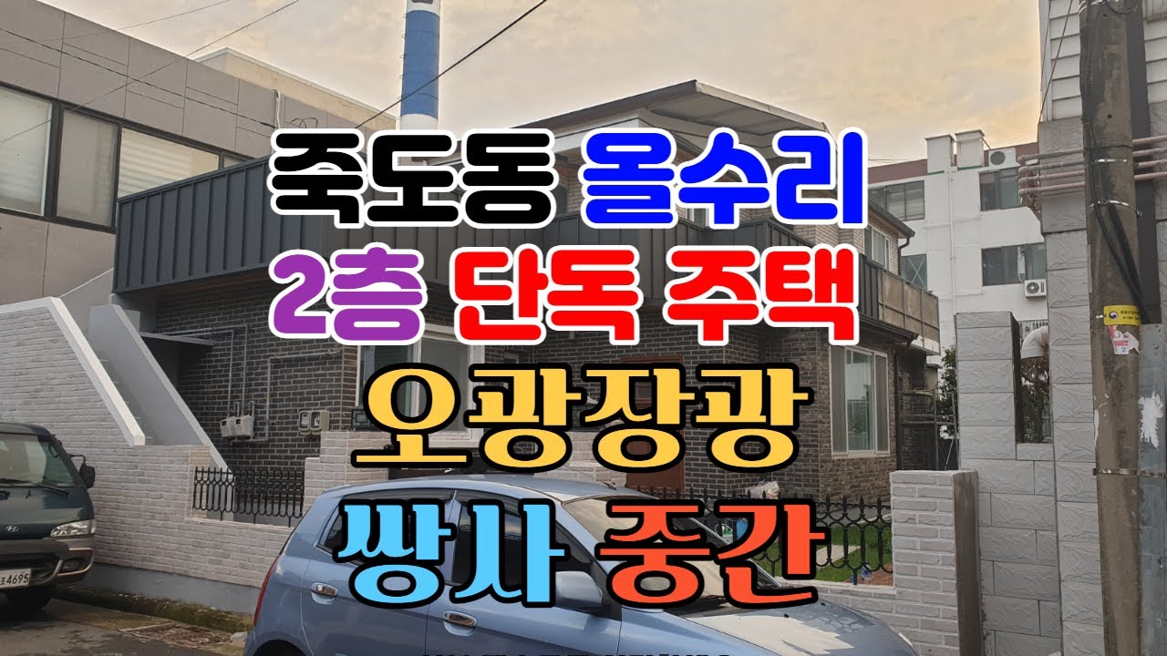 392. 죽도동 주택매매  오광장부근에 있는  포항주택매매 완전 올수리한 2 층 죽도동단독주택 매매 교통이 편리한 포항단독주택매매
