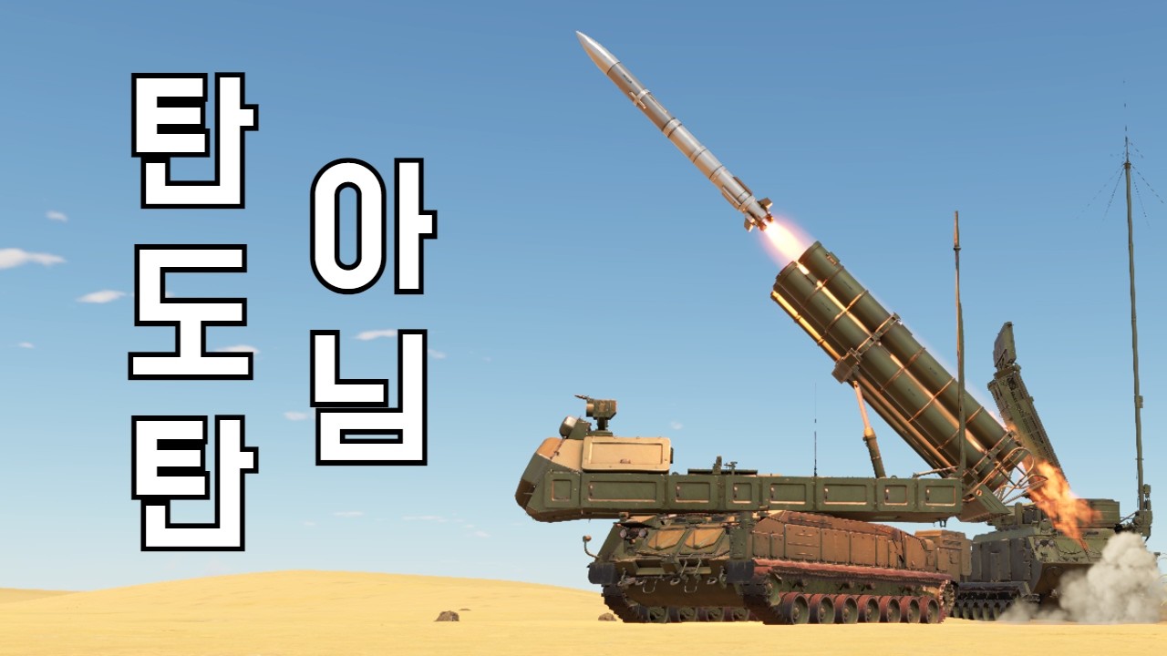 [워 썬더] 생긴건 흉악한 탄도탄 비슷하게 생겼는데 다행히 그런 물건 아닙니다