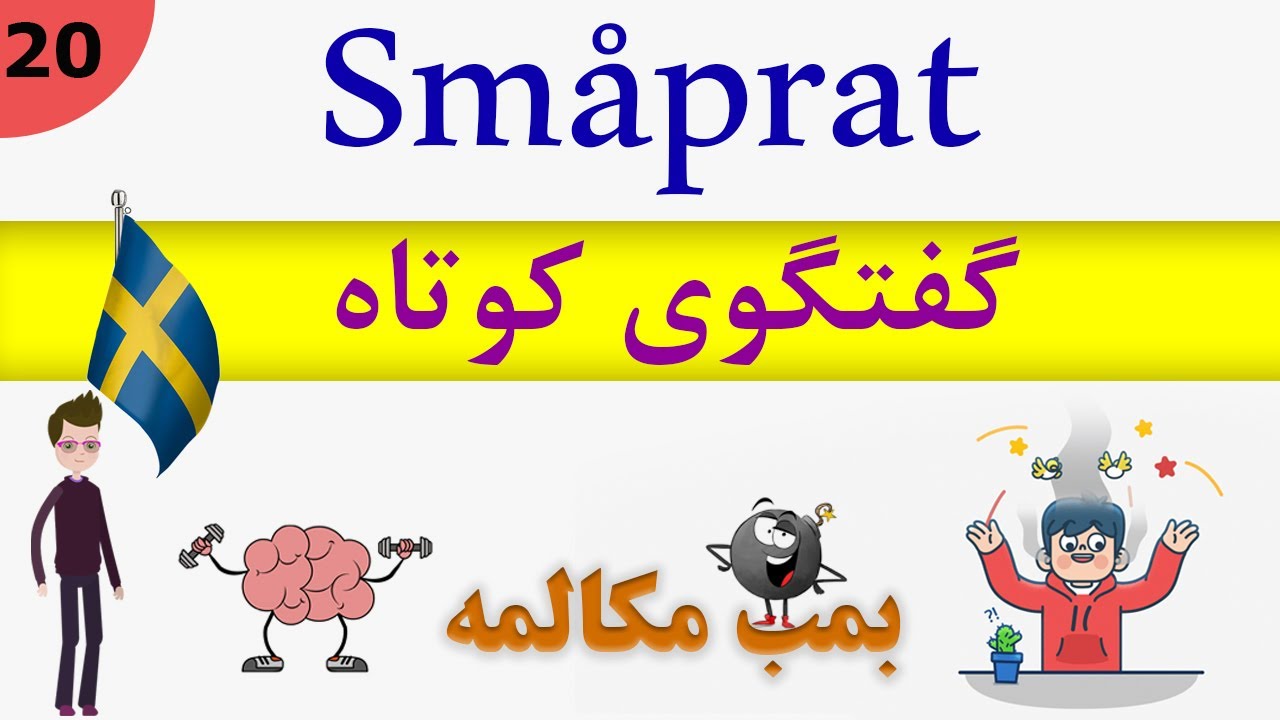 Jag måste bara  prata svenska, Talking in swedish, Småprat: 2019 / مکالمه زبان سوئدی