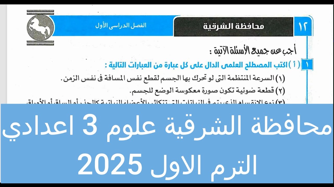 حل امتحان 12 محافظة الشرقية علوم 3 اعدادي الترم الاول 2025