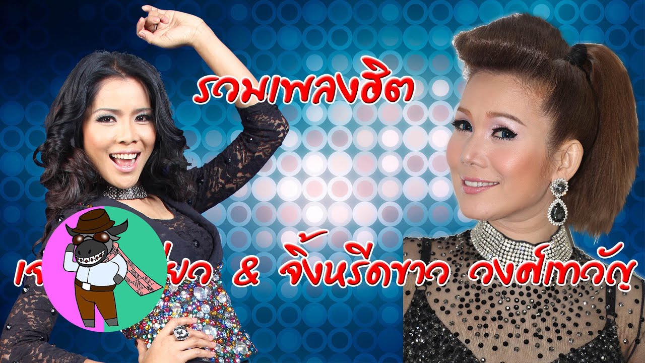 รวมเพลงฮิต เจเน็ต เขียว & จิ้งหรีดขาว วงศ์เทวัญ