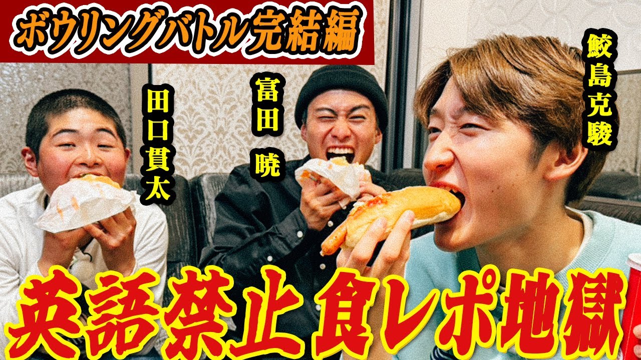 【鮫島克駿・富田暁・田口貫太】英語禁止食レポ対決勃発！ボウリングバトル完結編【サメ活#6】