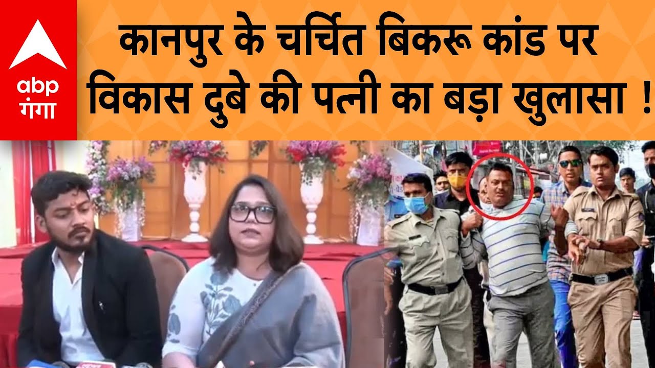 UP News: Kanpur के चर्चित बिकरू कांड को लेकर Vikas Dubey की पत्नी का खुलासा !
