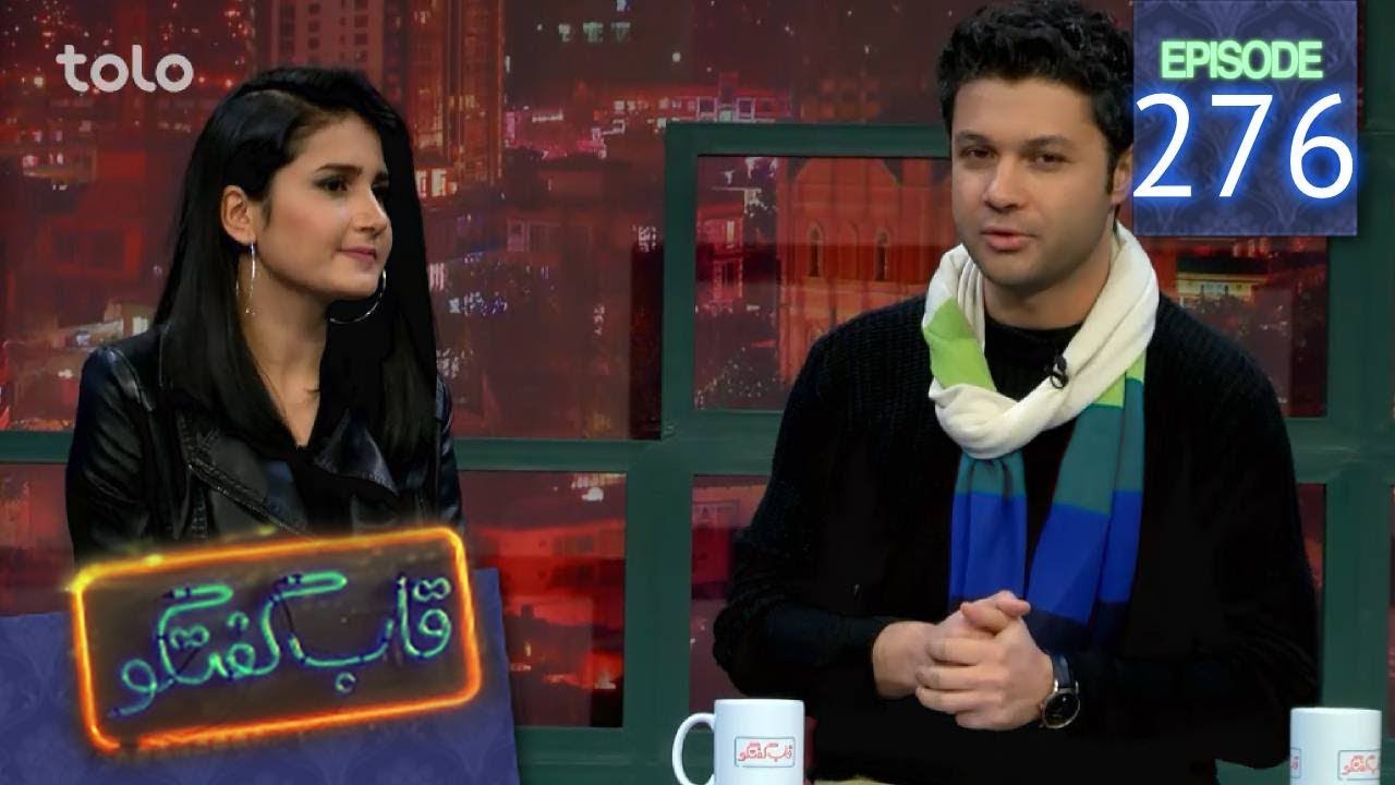 قاب گفتگو - قسمت ۲۷۶ / Qabe Goftogo (The Panel) - Episode 276