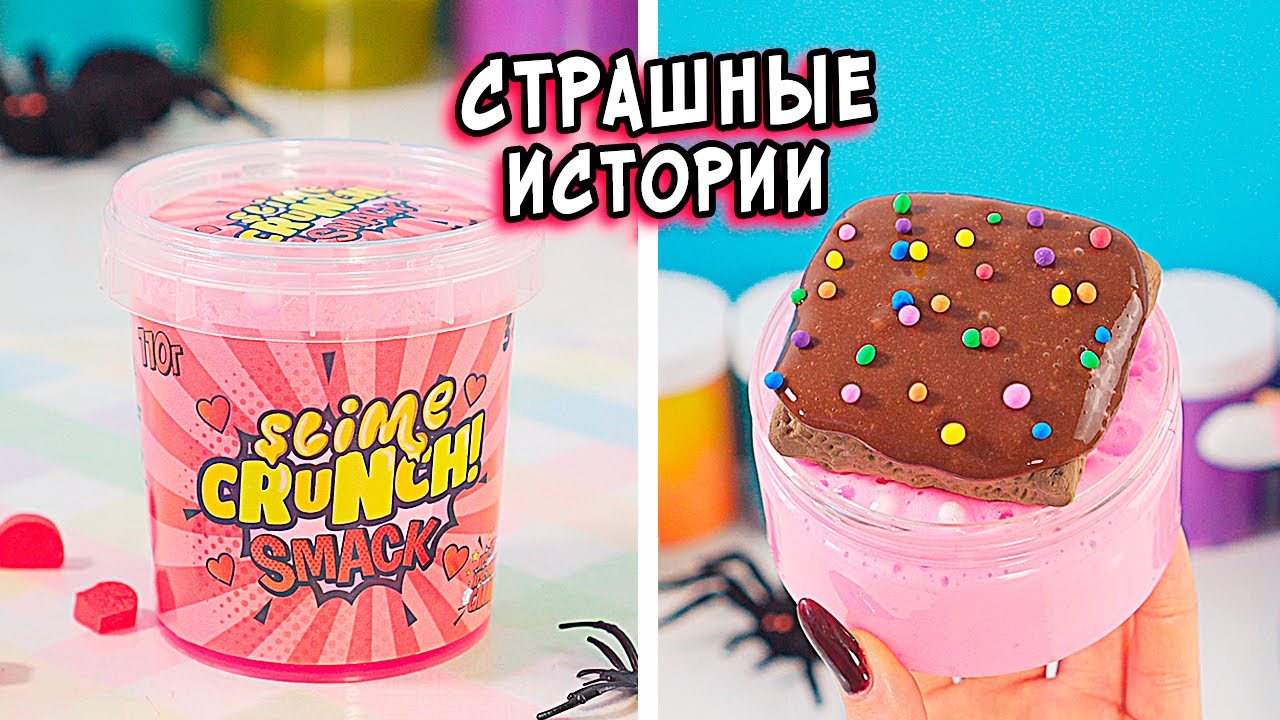 СТРАШНЫЕ ИСТОРИИ со слаймами. СТРАШИЛКИ и слаймы