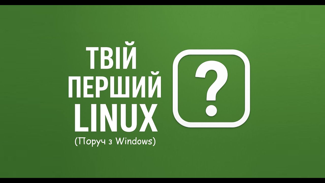 Linux Mint з нуля: встановлення, налаштування, софт і все, що потрібно знати!