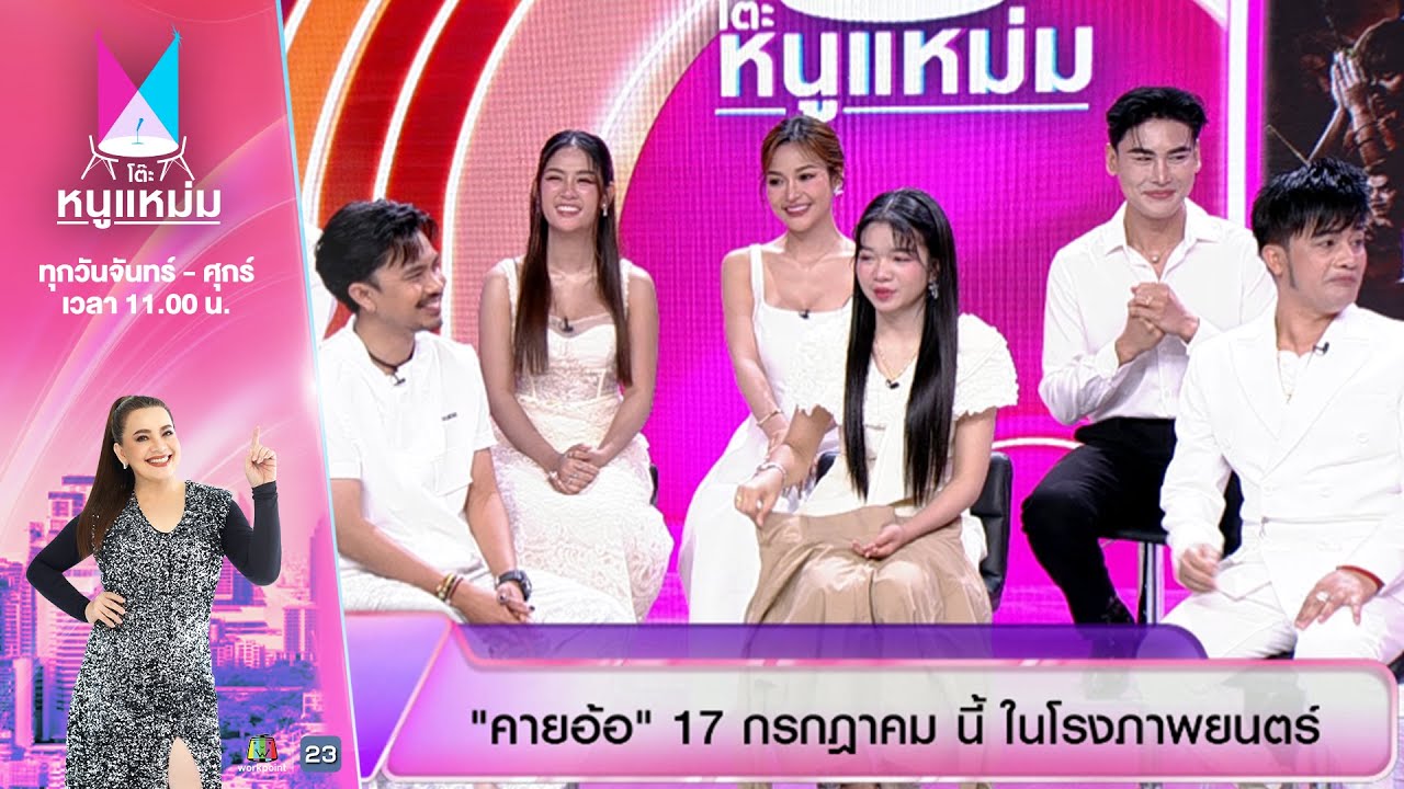 โต๊ะหนูแหม่ม | EP.897 | นักแสดงจากภาพยนตร์ คายอ้อ | 9 ก.ค. 68 | Full EP