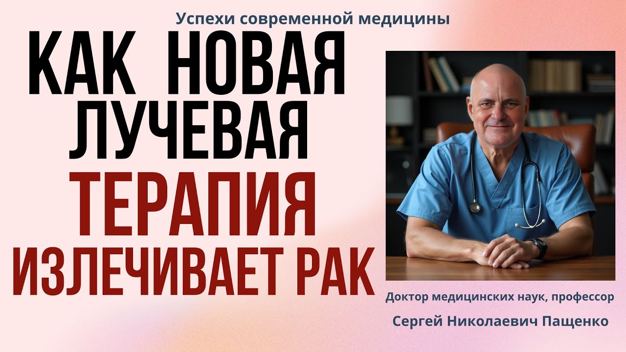 Можно ли полностью вылечить рак лучевой терапией