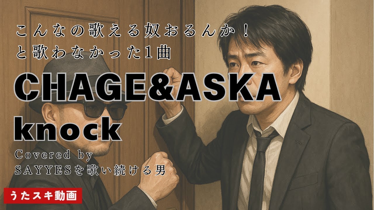 Knock／CHAGE&ASKA「LIVEで一度も披露されてないはずの１曲、歌ってみた！」