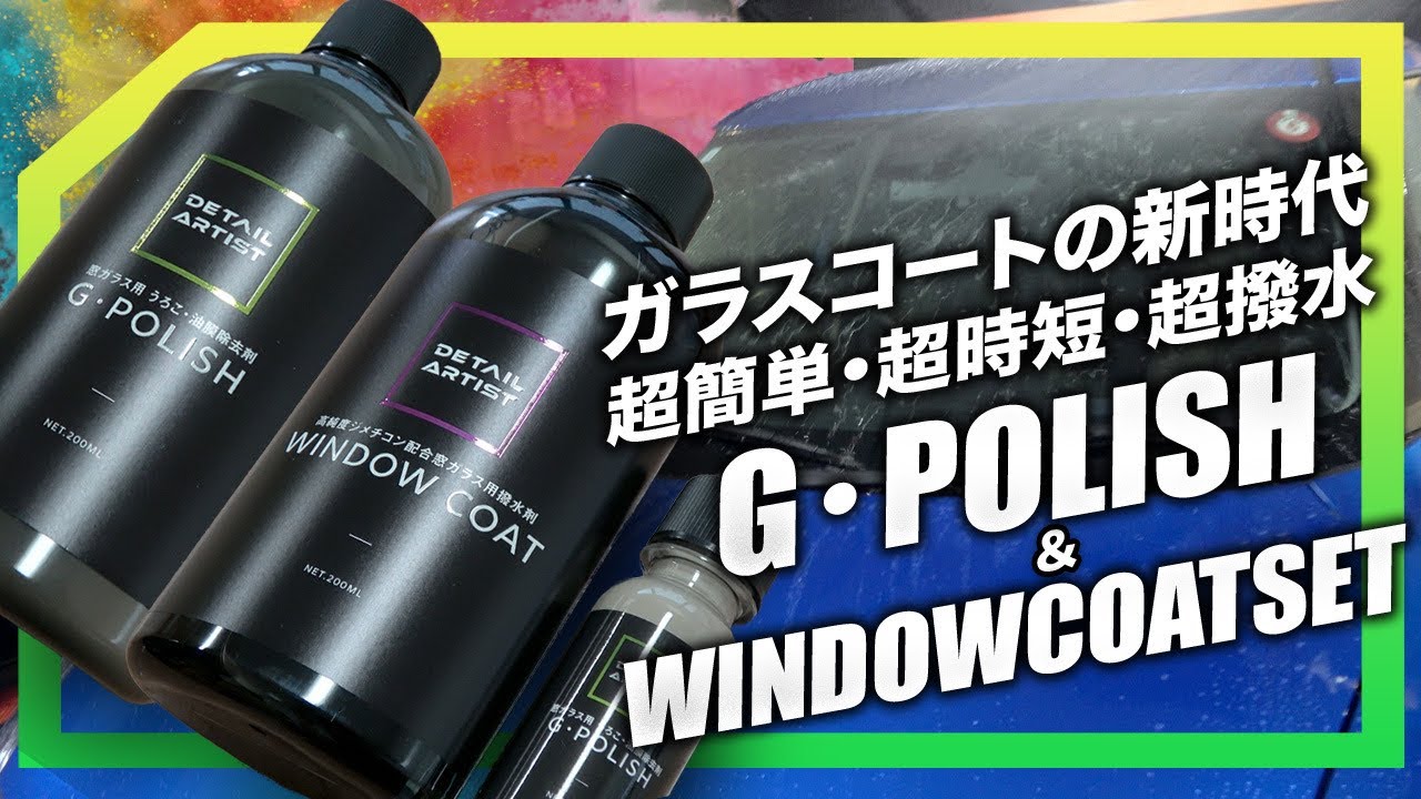 【洗車用品】リニューアルされたウィンドウコートセットの使い方を徹底解説【DETAILARTIST】