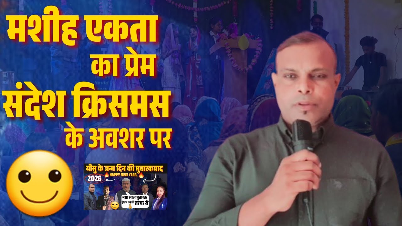 मशीह एकता के साथ क्रिसमस मनाया गया | Pastor Bittu Sirswal🔕🎄🎅| Merry Christmas