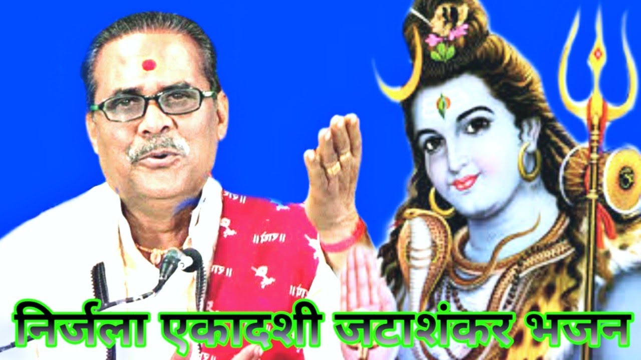 बुन्देली लोक भजन - जटाशंकर महिमा - चंद्रभूषण पाठक जी - फिल्मी धुन पर - bundeli sanskar manch channal