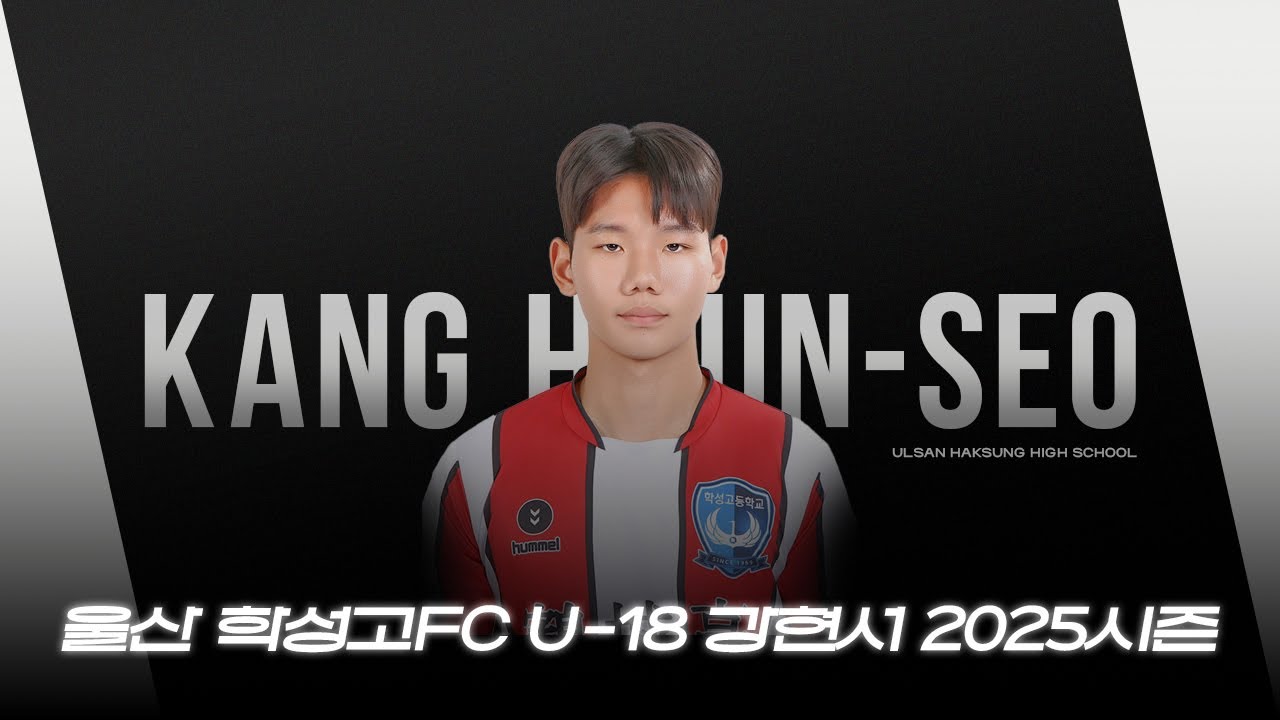 울산 학성고 강현서 2025시즌 스카우팅 비디오 (Kang Hyun-Seo Highlights)