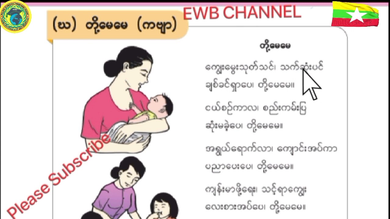 စနစ်သစ်၊Grade.3(တတိယတန်း)၊Burmese