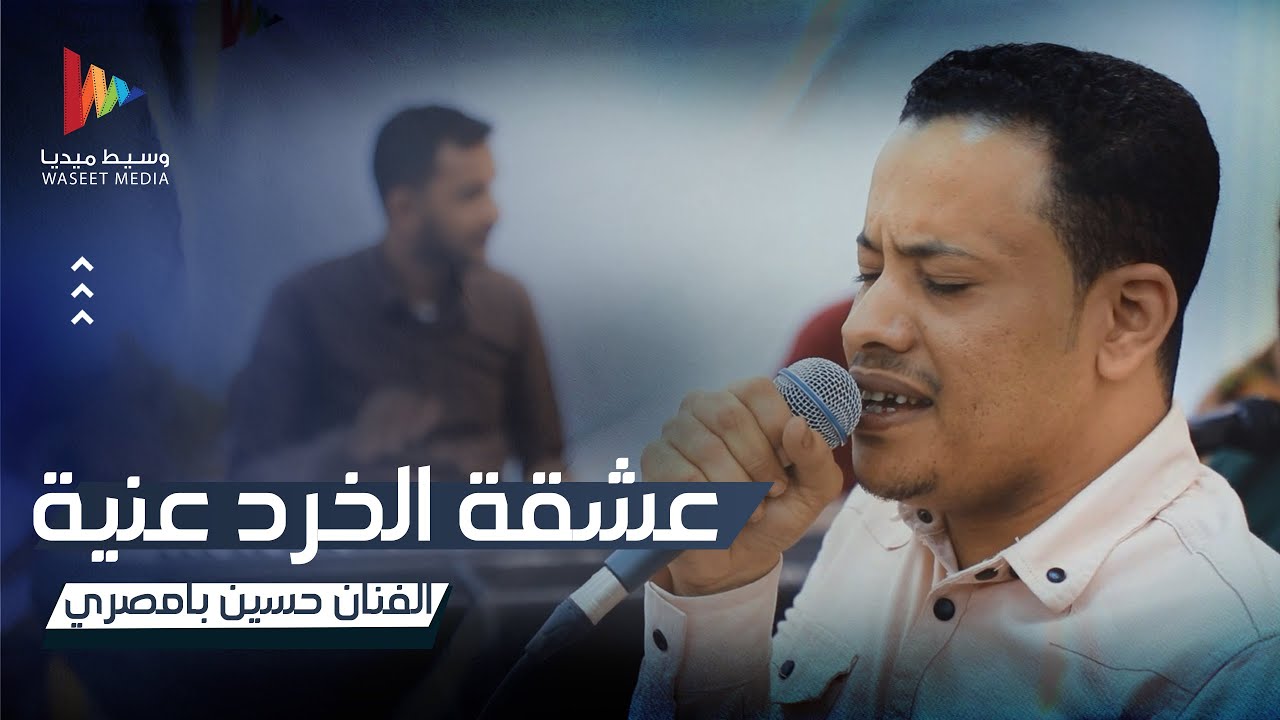 عشقة الخرد عنية | الفنان حسين بامصري #أفراح #آل_بده #تريم #وسيط_ميديا  #حضرموت