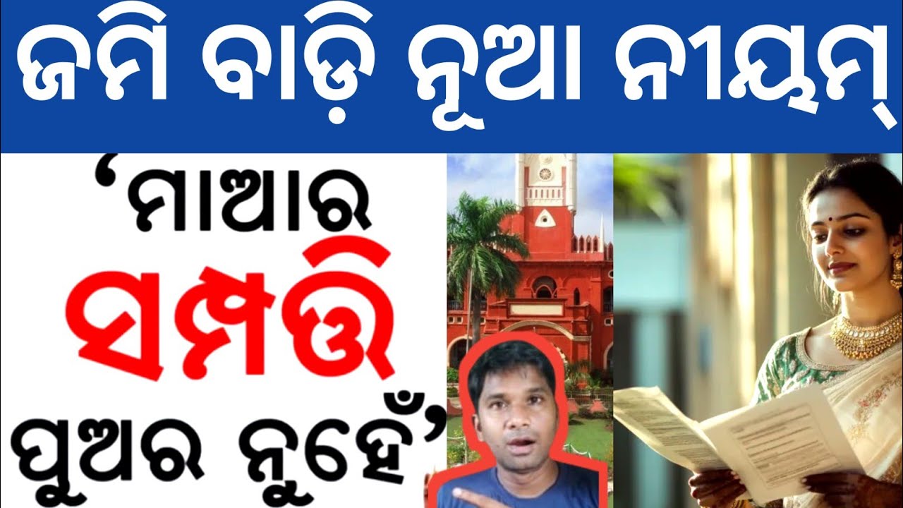 ସମ୍ପତ୍ତି ବାଡ଼ି ରେ ପୁଅର ନାହିଁ ଭାଗ ❌No Legal Rights to Mother's Property | Odisha High court👍