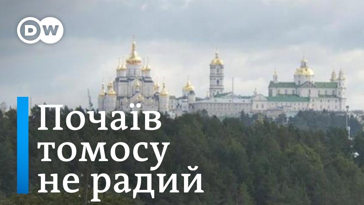 Чим живе Почаївська лавра за крок до томоса й автокефалії | DW Ukrainian
