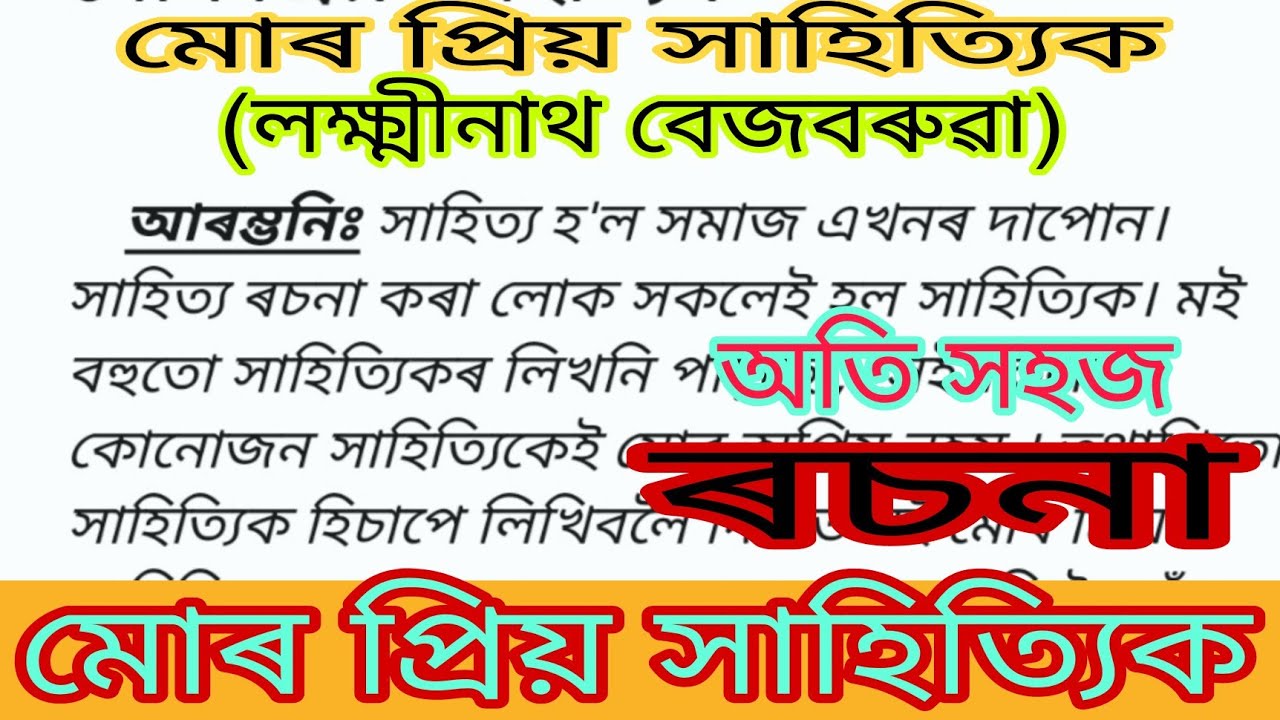 মোৰ প্ৰিয় সাহিত্যিক লক্ষ্মীনাথ বেজবৰুৱা ৰচনা/Lakshminath Bezbaroa assamese essay#assameseessay
