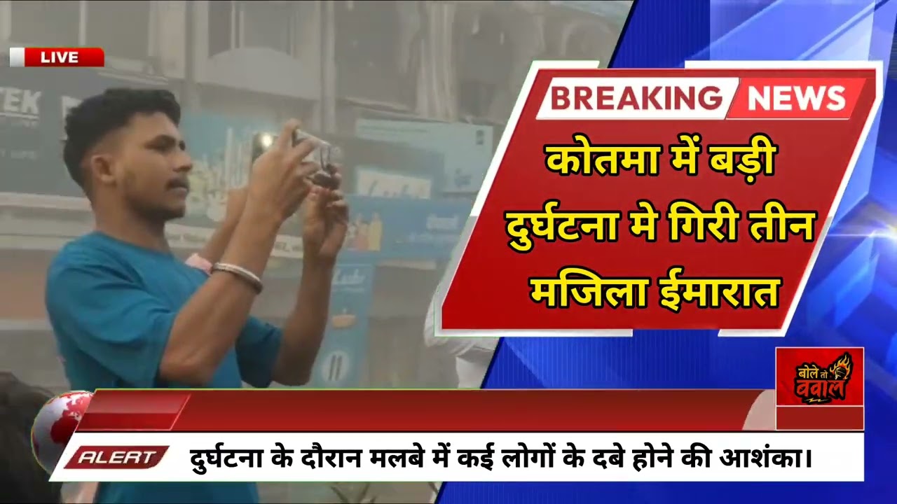 Major accident at Kotma bus stand | 3-storey building collapses | Anuppur Kotma Breaking News | #...