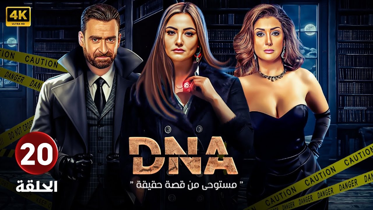 الحلقة الأخيرة 20 | DNA | بطولة بشرى و غادة عبد الرازق و نضال الشافعي FULL HD