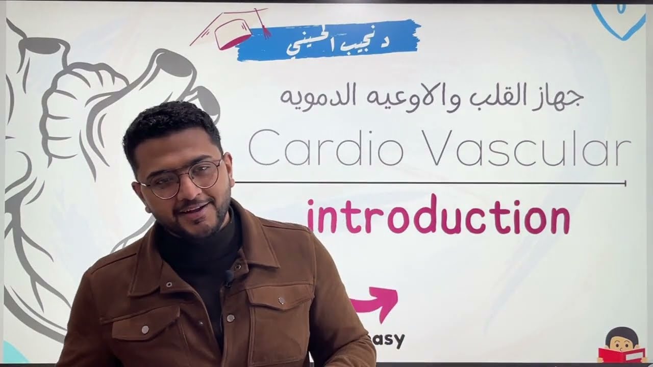 د نجيب | المقدمه التأسيسيه | cardio pulmonary