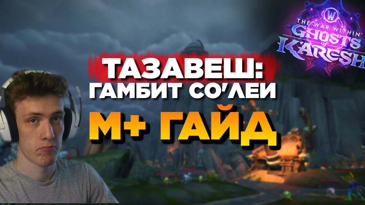 ТАЗАВЕШ: ГАМБИТ СО'ЛЕИ - Мифик+ Гайд // 11.2 The war within