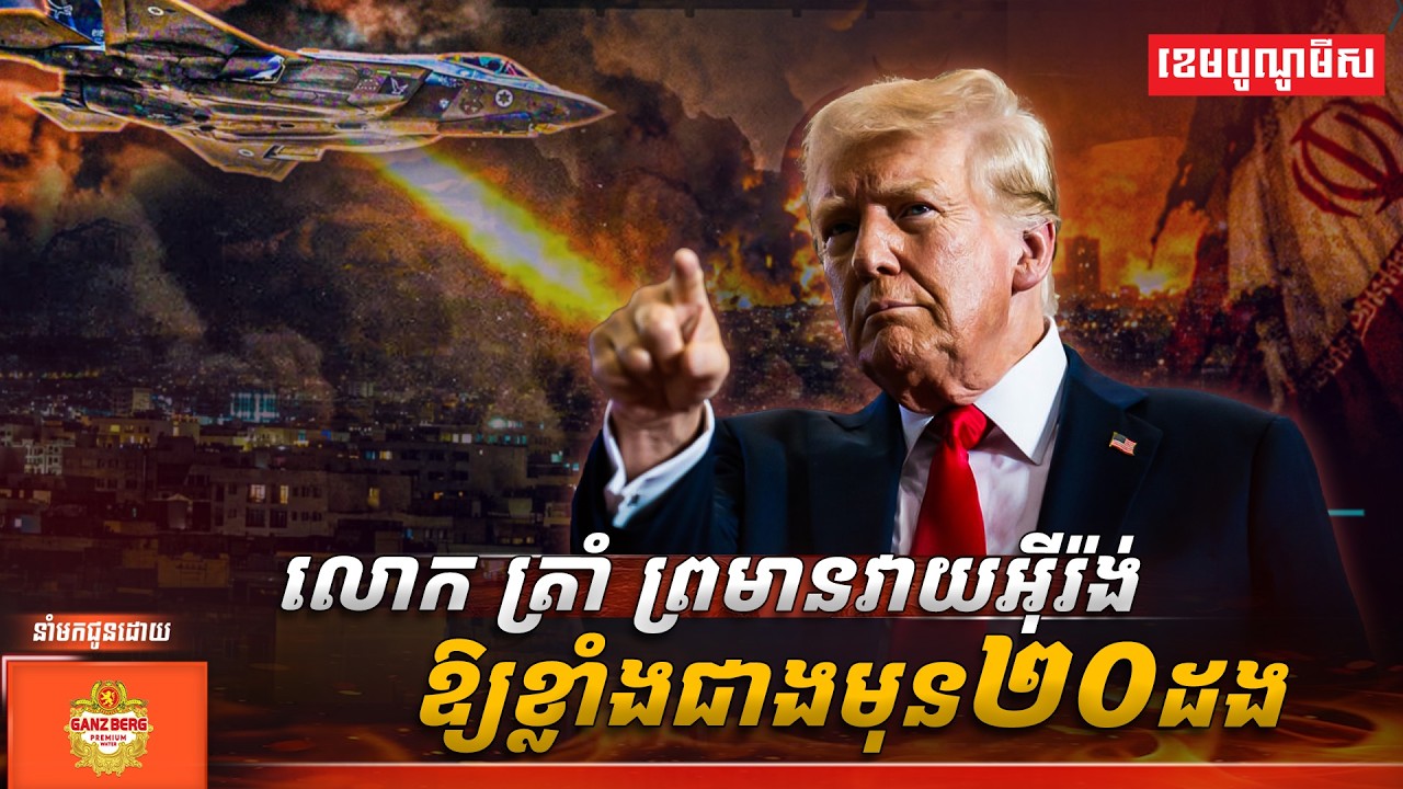 លោក ត្រាំ ព្រមានវាយអ៊ីរ៉ង់ ឱ្យខ្លាំងជាងមុន២០ដង