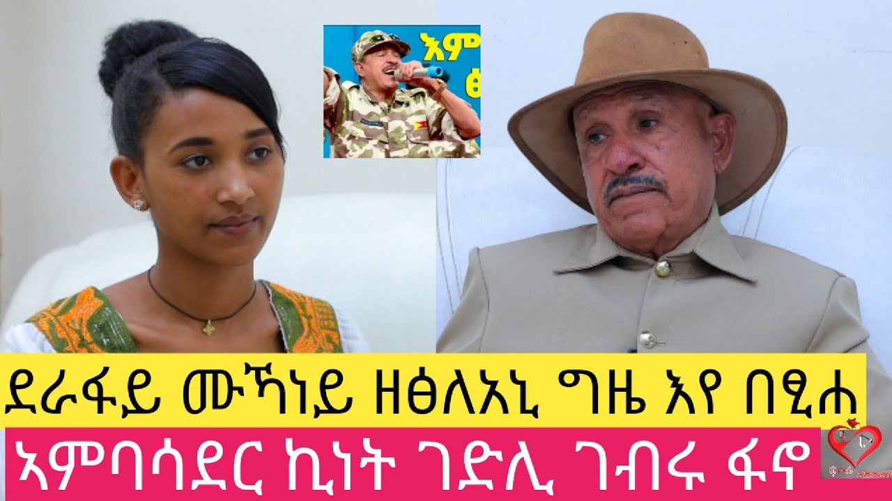 ደቀይ ከዕብየለይ ኣይከኣለን! ብዘይሙማተይ ኣይሕጎስን ፡ #ገብሩፋኖ  ፡    ፡ #amazing life story legend artist #GebruFano