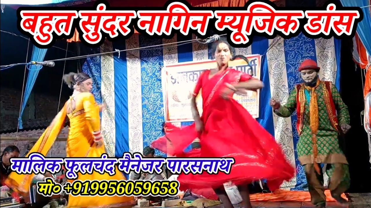 बहुत अच्छा डांस किया कॉमेडियन इंद्रजीत भूतवा नागिन म्यूजिक पर-मालिक फूलचंद/नरौनी मड़ईया मऊ-2026