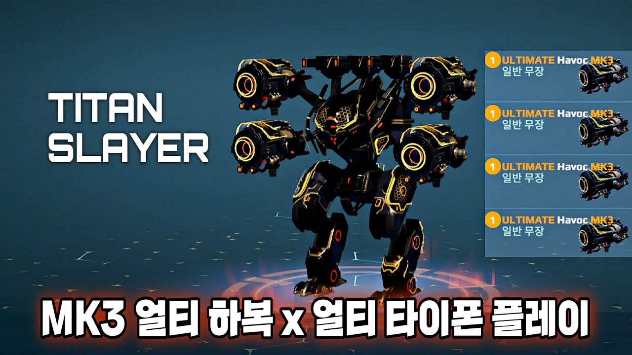 워로봇 얼티 하복 타이폰 플레이/War Robots FULL MK3 UE HAVOC x UE TYPHON Gameplay