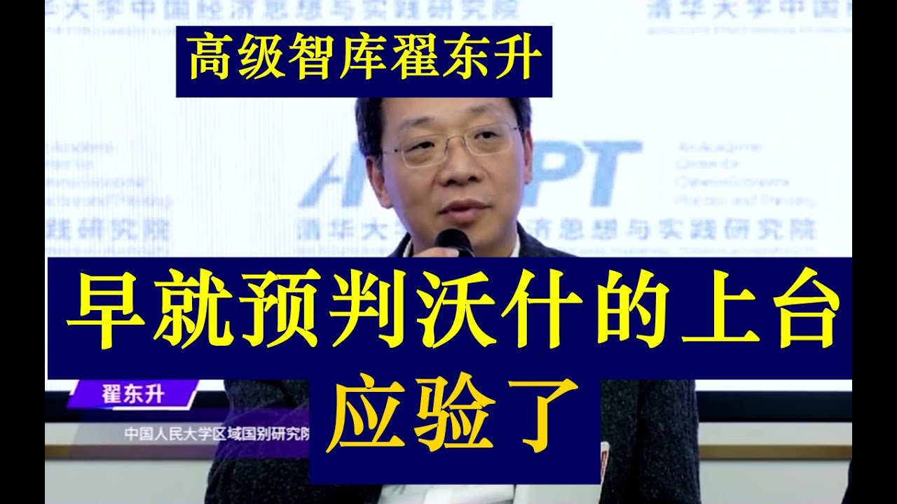 高级智囊翟东升早前就提前预判到了沃什的上台，当时大家没有注意到翟东升的这个预测，如今沃什果然成为了美联储新一届的主席，回看翟东升的预测很多都非常有前瞻性