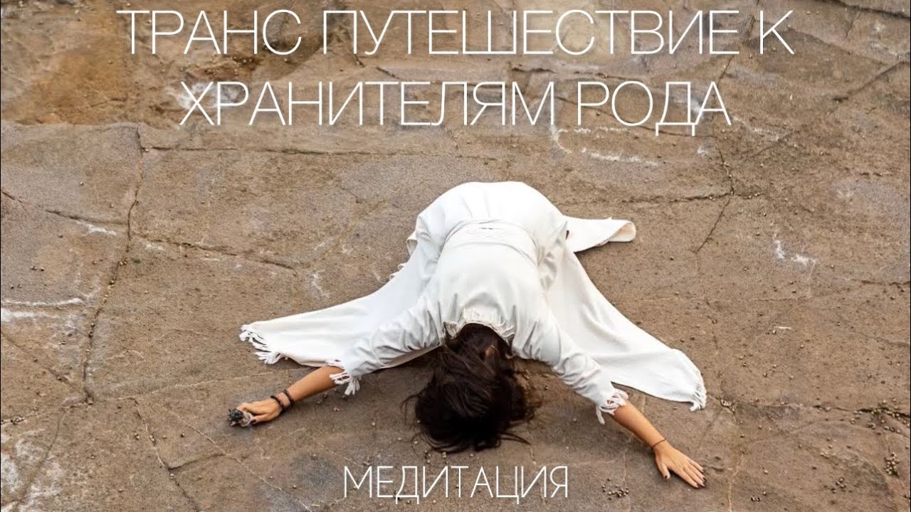 ГИПНОЗ «ВСТРЕЧА С РОДОМ» И ПОЛУЧЕНИЕ ДАРА ОТ ПРЕДКОВ | ТРАНС МЕДИТАЦИЯ 