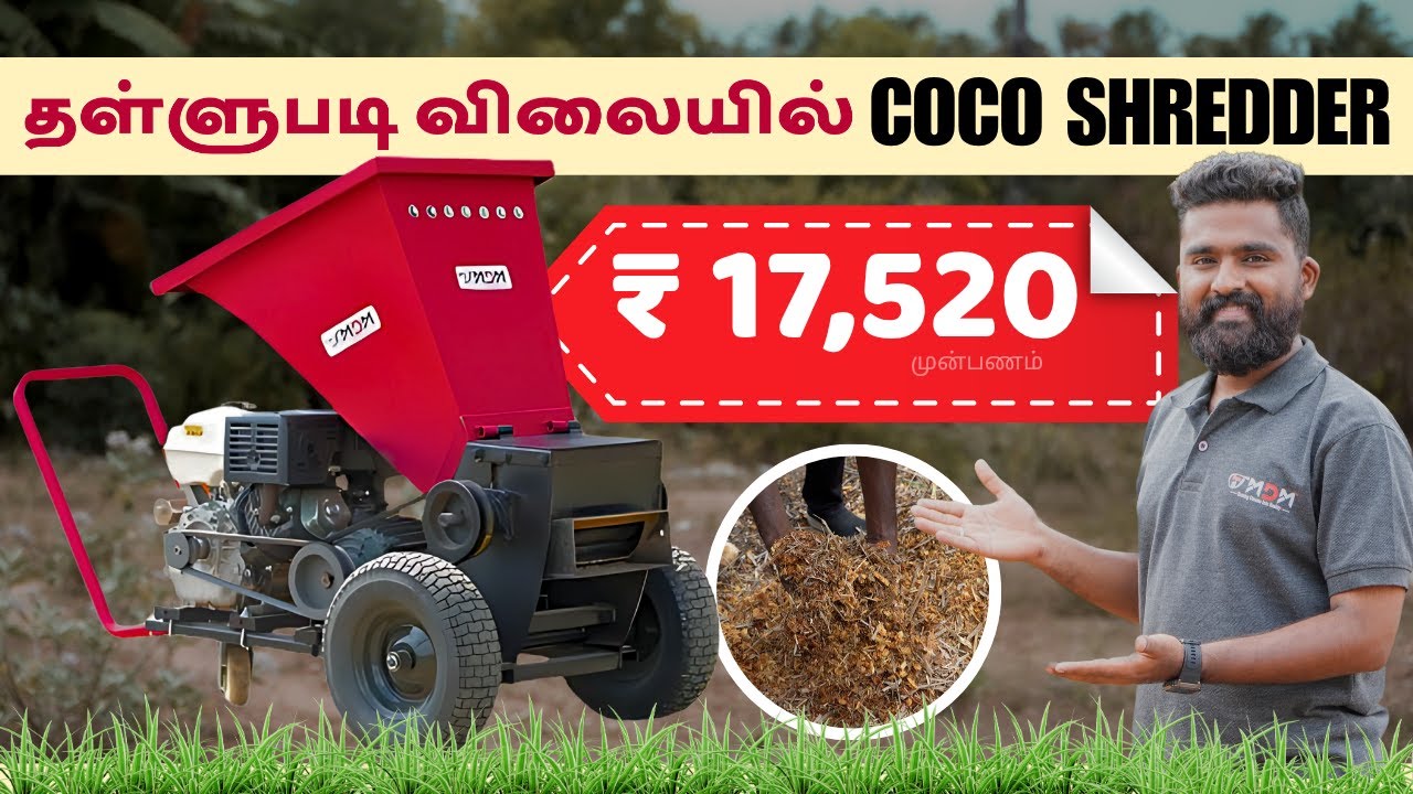 🔥 கொடிசியா Expo சிறப்பு தள்ளுபடி 🔥 20 HP Red Dragon Coco Shredder ❗ #shorts   #woodchipper