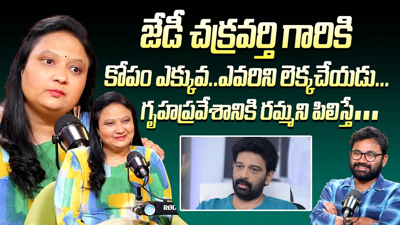 Actress Geetha Singh About JD Chakravarthy | జేడీ చక్రవర్తి గారికి  కోపం ఎక్కువ ఎవరిని లెక్కచేయడు |