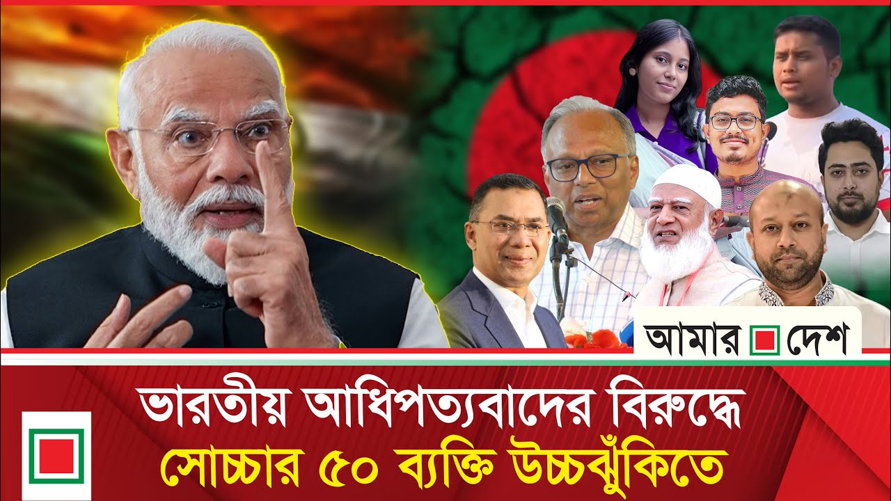 টার্গেট কি/লিং/য়ের নীলনকশা ফাঁস | Amar Desh