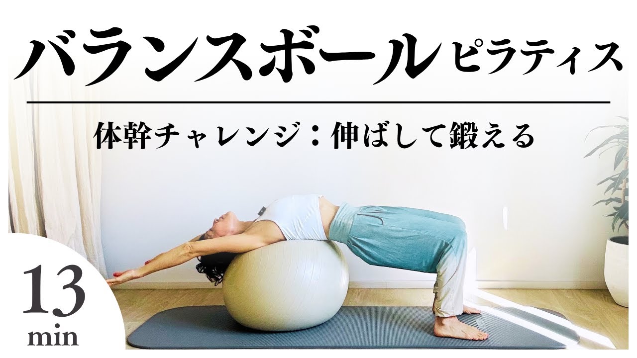 【バランスボールピラティス】家で眠っているバランスボールで気持ちよく伸ばして体幹を鍛える13分