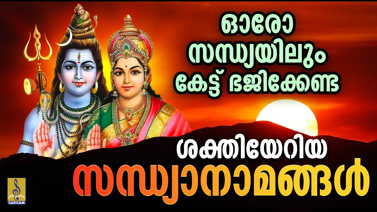 ഓരോ സന്ധ്യയിലും കേട്ട് ഭജിക്കേണ്ട ശക്തിയേറിയ സന്ധ്യാനാമങ്ങൾ #devi #bhakthisongs #devotional #hindu
