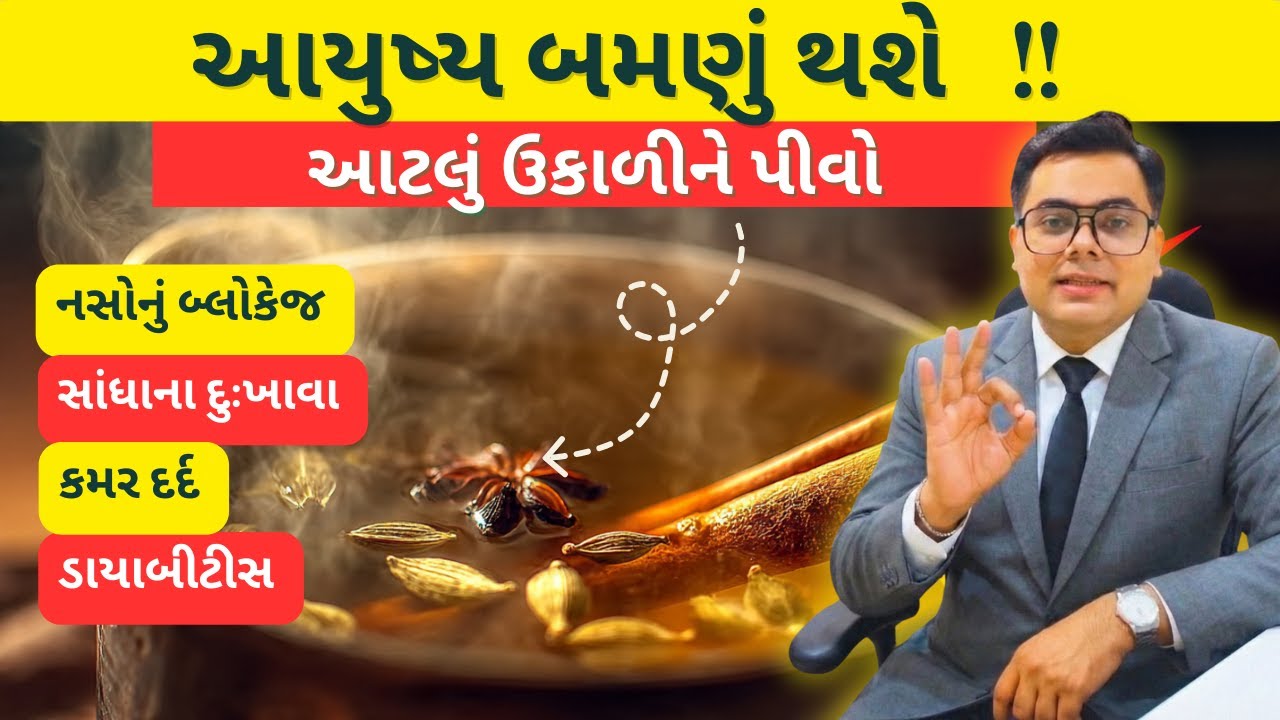 “આ 1 વસ્તુ ઉકાળીને પી લો – નસોના બ્લોકેજ ખૂલી જશે,હાથ-પગનો દુખાવો મિનિટોમાં ગાયબ!”