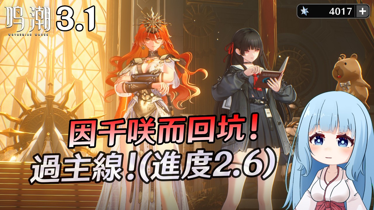 🔴【鳴潮】回坑萌新過主線! 進度2.6! 還望指教!
