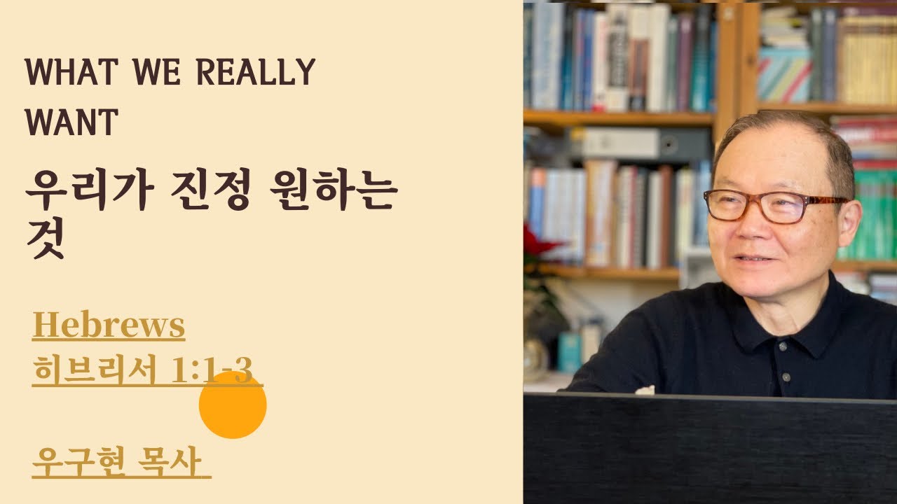 히브리서 Hebrews 1: 1-3 | 우리가 진정 원하는 것 | What We Really Want | Expository Preaching | Rev.G. Woo | 우구현목사