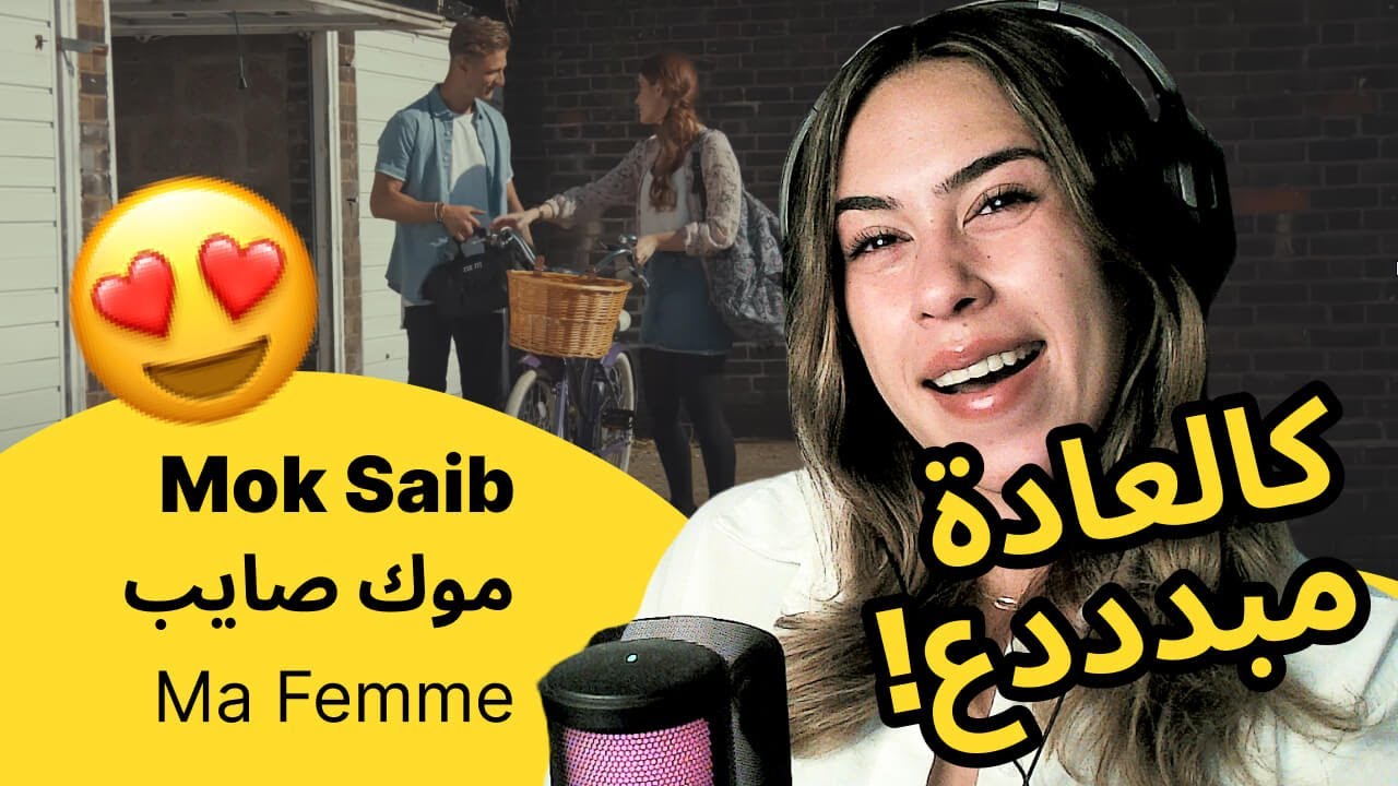 الرأي ورد الفعل ▷ Mok Saib موك صايب - Ma Femme