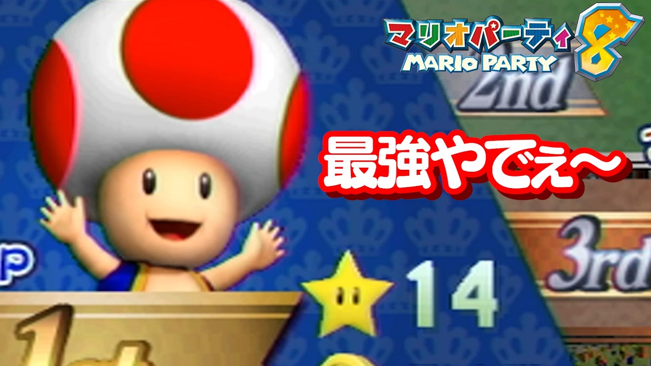 【マリオパーティ8】スターの数２桁超えやがった