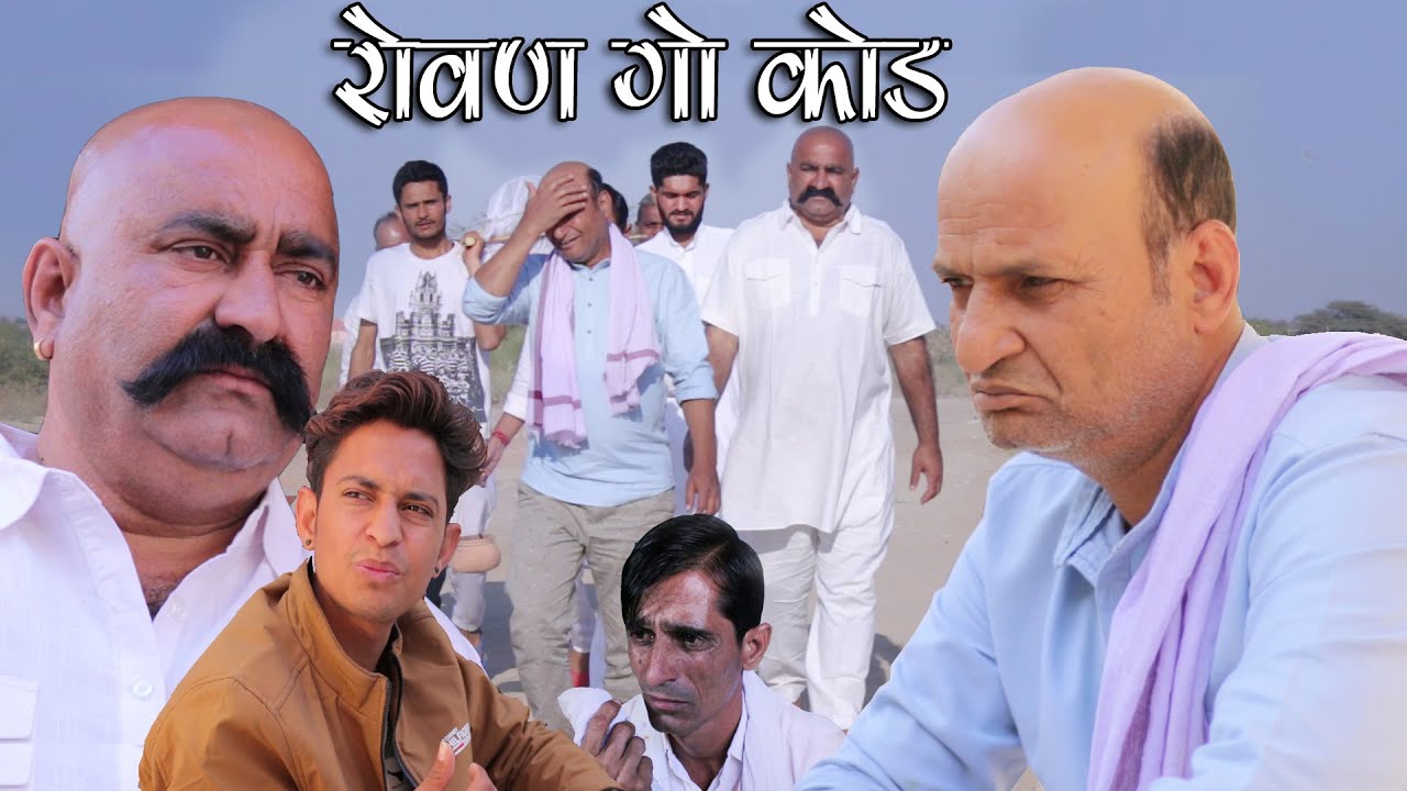 रोवण गो कोड Rajasthani Haryanvi Comedy