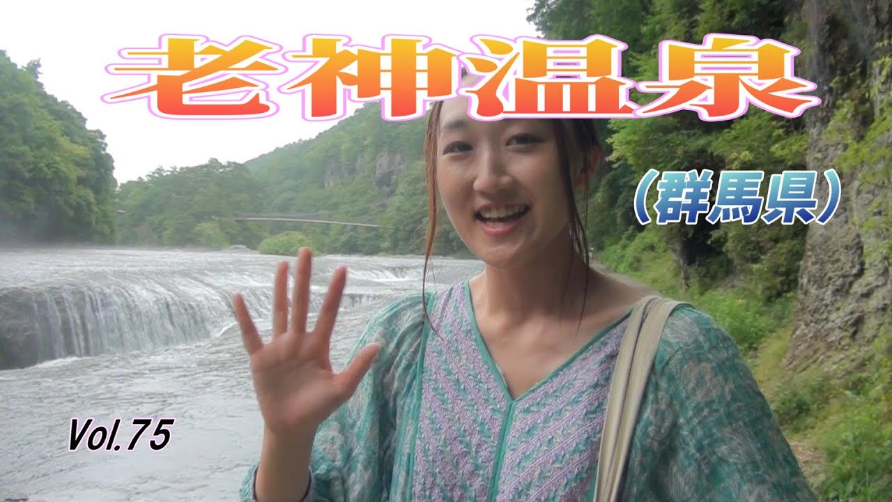 【老神温泉】Vol.75　群馬県の老神温泉に行ってきました。尾瀬や日光の観光の拠点ともなっている老神温泉。近くにある吹割の滝が見所です。