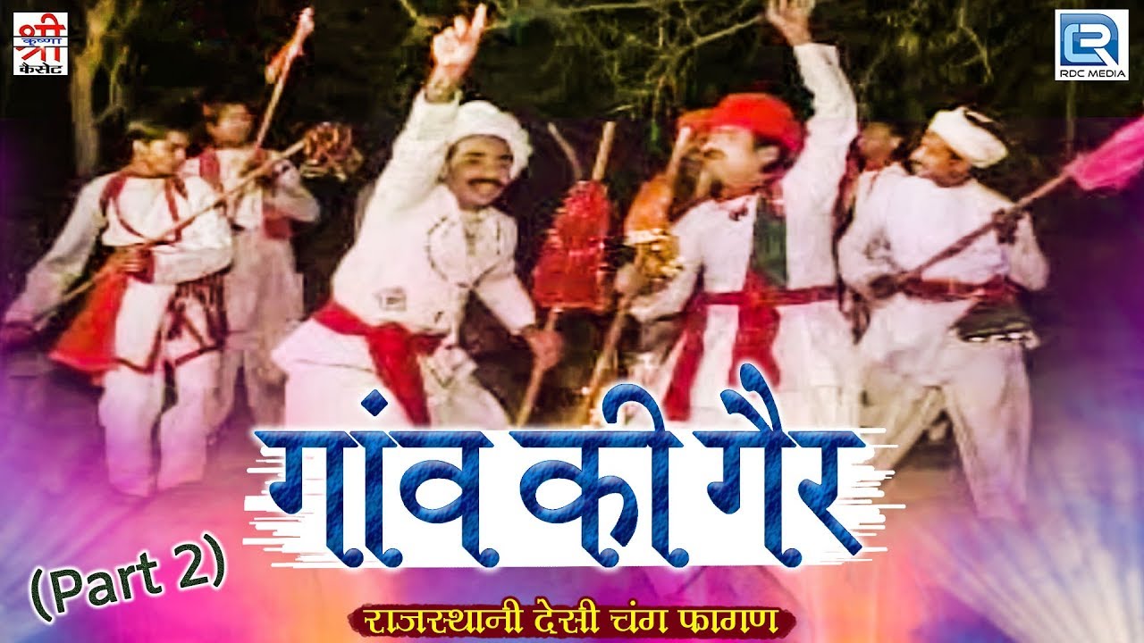 राजस्थानी देसी चंग फागण - Gaon Ki Gair गांव की गैर (Part 2) | Chang Party | Shri Krishna Cassettes