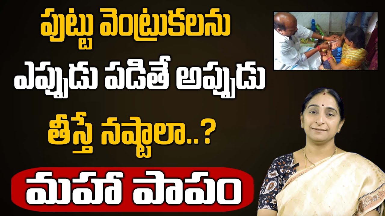 Ramaa Raavi - Puttu Ventrukalu | పిల్లలకు పుట్టు వెంట్రుకలు ఎప్పుడు తీయాలి | First Haircut of Child